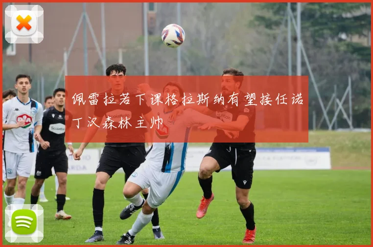 佩雷拉若下课格拉斯纳有望接任诺丁汉森林主帅
