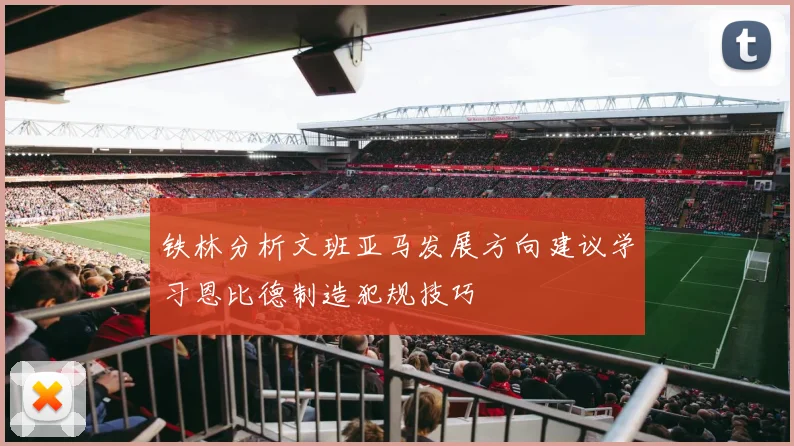 铁林分析文班亚马发展方向建议学习恩比德制造犯规技巧