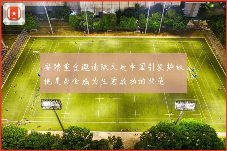 安踏重金邀请欧文赴中国引发热议他是否会成为生意成功的典范