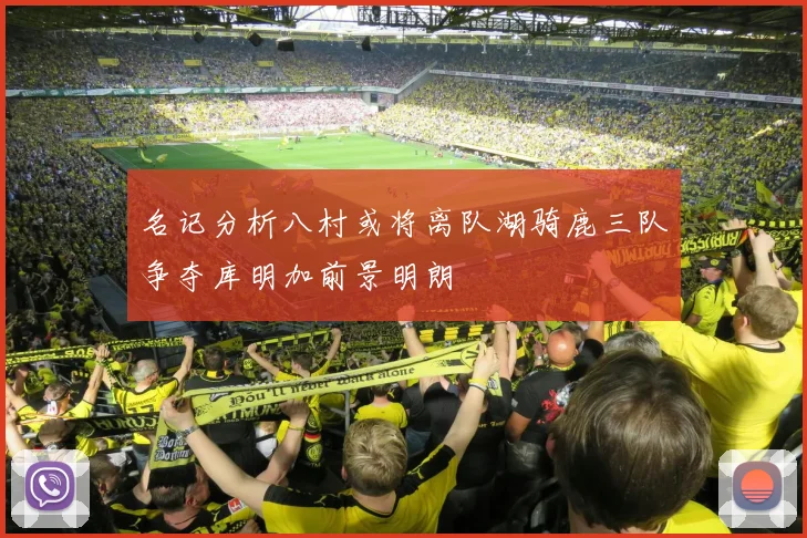 名记分析八村或将离队湖骑鹿三队争夺库明加前景明朗