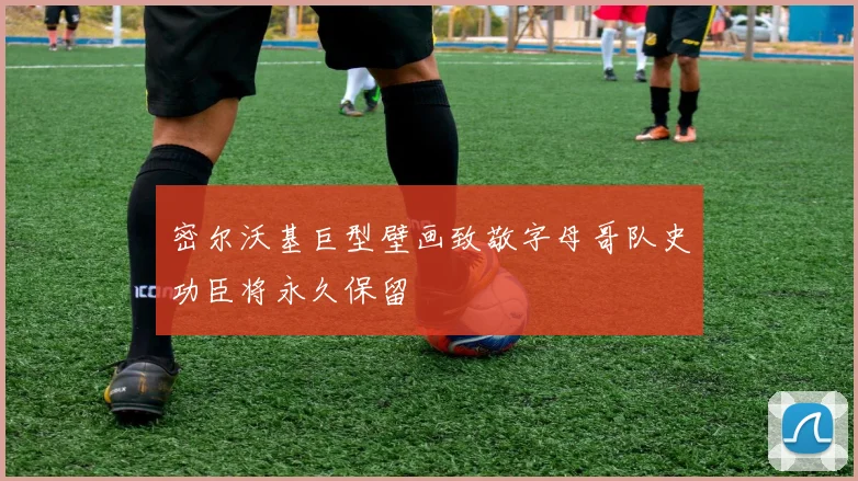 密尔沃基巨型壁画致敬字母哥队史功臣将永久保留