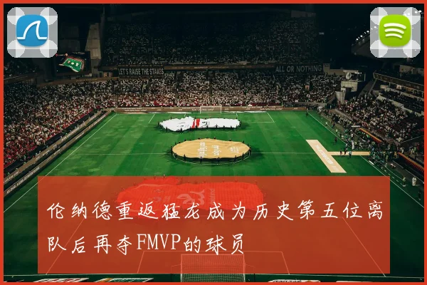 伦纳德重返猛龙成为历史第五位离队后再夺FMVP的球员